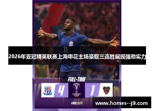 2026年亚冠精英联赛上海申花主场豪取三连胜展现强劲实力