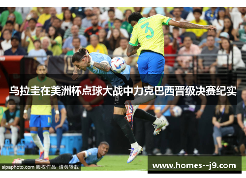 乌拉圭在美洲杯点球大战中力克巴西晋级决赛纪实