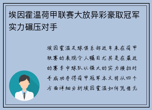 埃因霍温荷甲联赛大放异彩豪取冠军实力碾压对手