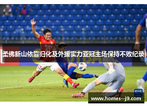 柔佛新山依靠归化及外援实力亚冠主场保持不败纪录