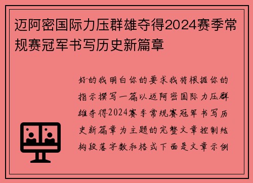 迈阿密国际力压群雄夺得2024赛季常规赛冠军书写历史新篇章
