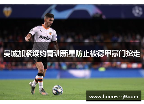 曼城加紧续约青训新星防止被德甲豪门挖走