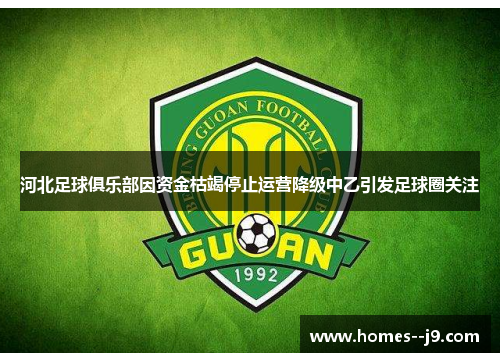 河北足球俱乐部因资金枯竭停止运营降级中乙引发足球圈关注