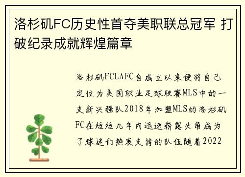 洛杉矶FC历史性首夺美职联总冠军 打破纪录成就辉煌篇章