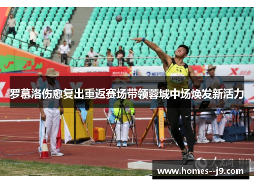 罗慕洛伤愈复出重返赛场带领蓉城中场焕发新活力