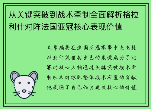 从关键突破到战术牵制全面解析格拉利什对阵法国亚冠核心表现价值
