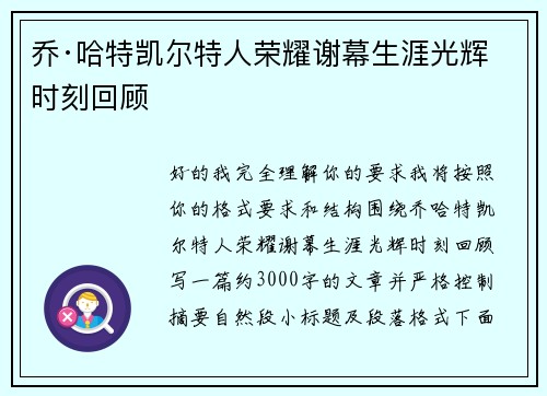 乔·哈特凯尔特人荣耀谢幕生涯光辉时刻回顾