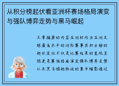 从积分榜起伏看亚洲杯赛场格局演变与强队博弈走势与黑马崛起