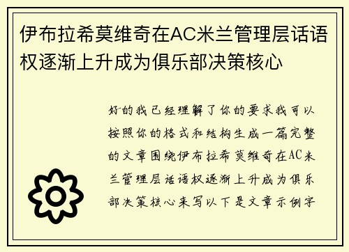 伊布拉希莫维奇在AC米兰管理层话语权逐渐上升成为俱乐部决策核心