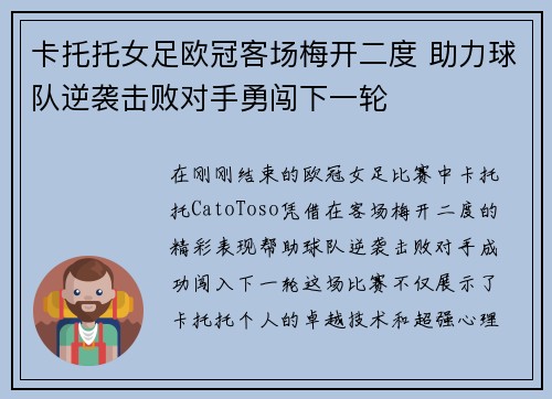 卡托托女足欧冠客场梅开二度 助力球队逆袭击败对手勇闯下一轮 卡托托女足欧冠客场梅开二度 助力球队逆袭击败对手勇闯下一轮
