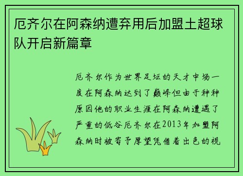 厄齐尔在阿森纳遭弃用后加盟土超球队开启新篇章