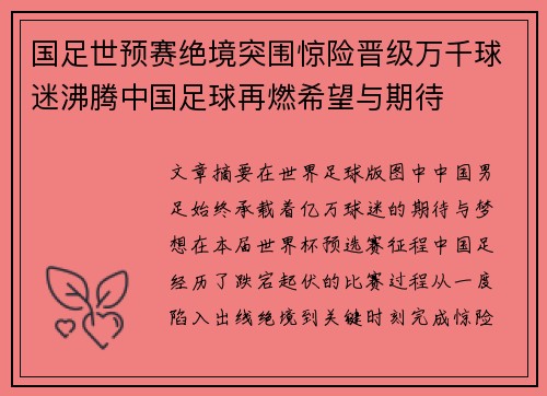 国足世预赛绝境突围惊险晋级万千球迷沸腾中国足球再燃希望与期待