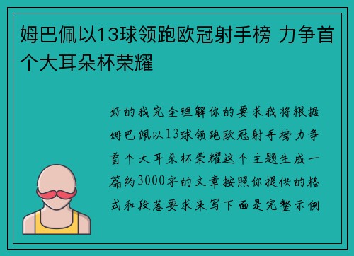 姆巴佩以13球领跑欧冠射手榜 力争首个大耳朵杯荣耀