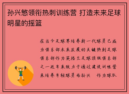 孙兴慜领衔热刺训练营 打造未来足球明星的摇篮 孙兴慜领衔热刺训练营 打造未来足球明星的摇篮
