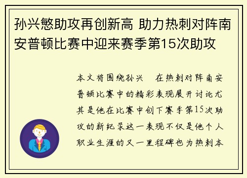 孙兴慜助攻再创新高 助力热刺对阵南安普顿比赛中迎来赛季第15次助攻
