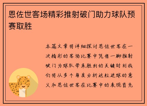 恩佐世客场精彩推射破门助力球队预赛取胜