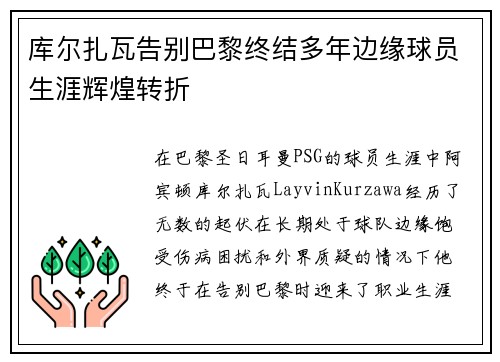 库尔扎瓦告别巴黎终结多年边缘球员生涯辉煌转折