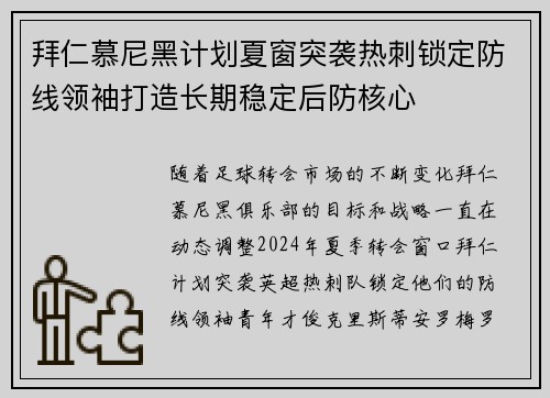 拜仁慕尼黑计划夏窗突袭热刺锁定防线领袖打造长期稳定后防核心