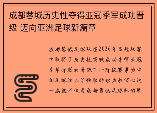 成都蓉城历史性夺得亚冠季军成功晋级 迈向亚洲足球新篇章