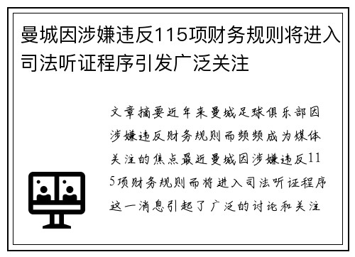 曼城因涉嫌违反115项财务规则将进入司法听证程序引发广泛关注