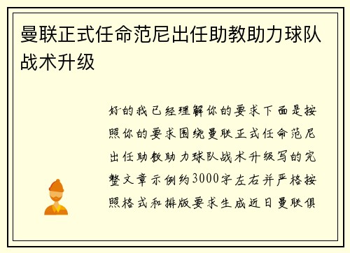 曼联正式任命范尼出任助教助力球队战术升级