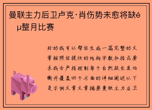 曼联主力后卫卢克·肖伤势未愈将缺阵整月比赛