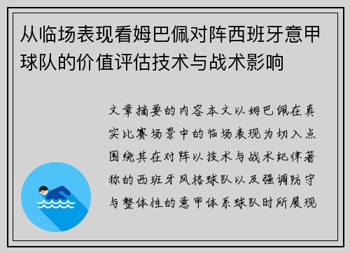从临场表现看姆巴佩对阵西班牙意甲球队的价值评估技术与战术影响