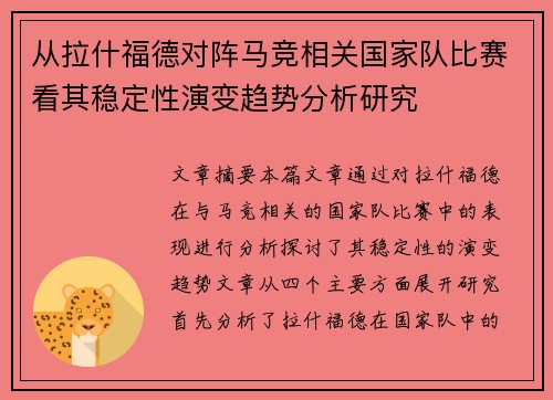 从拉什福德对阵马竞相关国家队比赛看其稳定性演变趋势分析研究