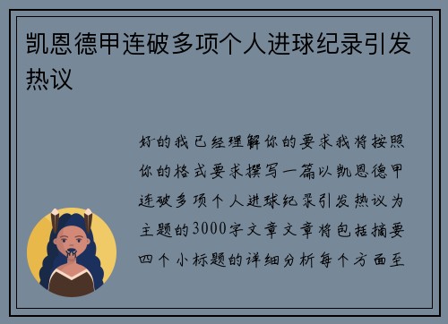 凯恩德甲连破多项个人进球纪录引发热议 凯恩德甲连破多项个人进球纪录引发热议