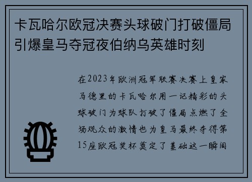 卡瓦哈尔欧冠决赛头球破门打破僵局引爆皇马夺冠夜伯纳乌英雄时刻