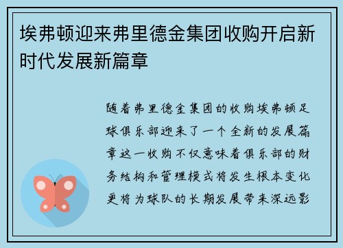 埃弗顿迎来弗里德金集团收购开启新时代发展新篇章