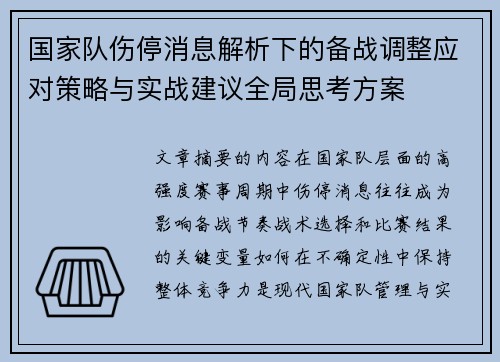 国家队伤停消息解析下的备战调整应对策略与实战建议全局思考方案