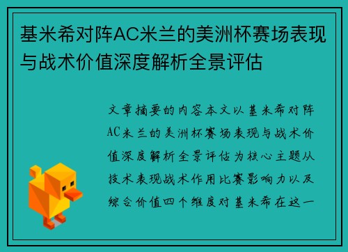 基米希对阵AC米兰的美洲杯赛场表现与战术价值深度解析全景评估