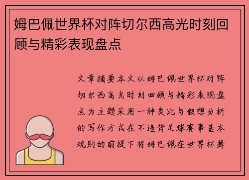 姆巴佩世界杯对阵切尔西高光时刻回顾与精彩表现盘点