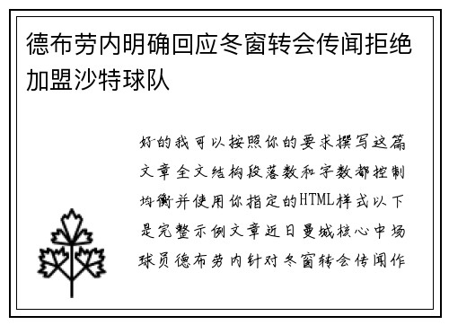 德布劳内明确回应冬窗转会传闻拒绝加盟沙特球队