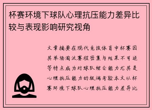 杯赛环境下球队心理抗压能力差异比较与表现影响研究视角