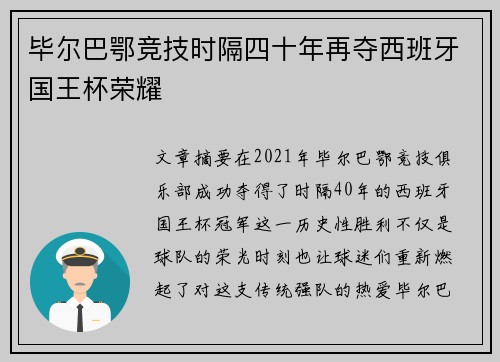 毕尔巴鄂竞技时隔四十年再夺西班牙国王杯荣耀
