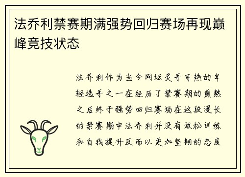 法乔利禁赛期满强势回归赛场再现巅峰竞技状态