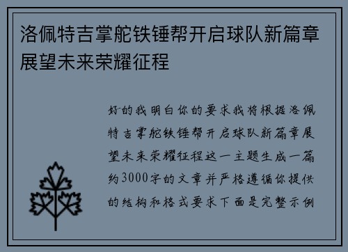 洛佩特吉掌舵铁锤帮开启球队新篇章展望未来荣耀征程