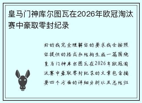 皇马门神库尔图瓦在2026年欧冠淘汰赛中豪取零封纪录