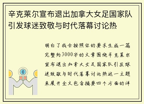 辛克莱尔宣布退出加拿大女足国家队引发球迷致敬与时代落幕讨论热