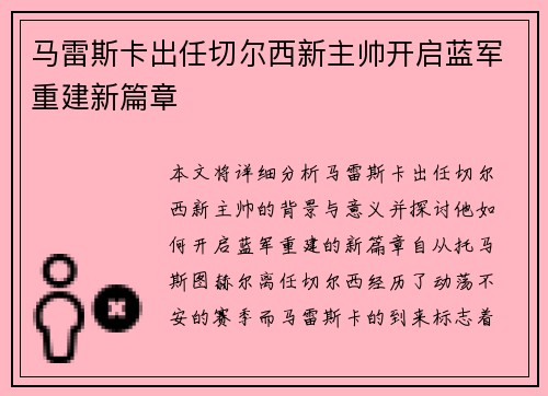 马雷斯卡出任切尔西新主帅开启蓝军重建新篇章