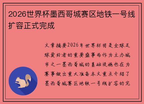 2026世界杯墨西哥城赛区地铁一号线扩容正式完成