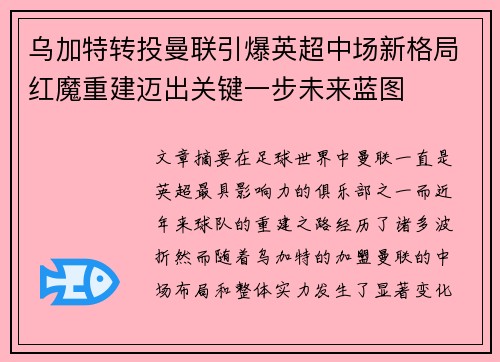 乌加特转投曼联引爆英超中场新格局红魔重建迈出关键一步未来蓝图
