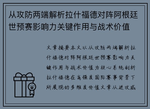 从攻防两端解析拉什福德对阵阿根廷世预赛影响力关键作用与战术价值