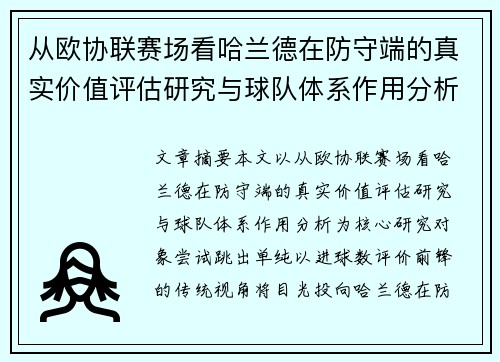 从欧协联赛场看哈兰德在防守端的真实价值评估研究与球队体系作用分析