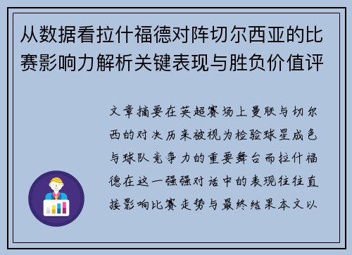从数据看拉什福德对阵切尔西亚的比赛影响力解析关键表现与胜负价值评估