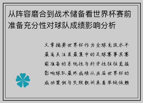 从阵容磨合到战术储备看世界杯赛前准备充分性对球队成绩影响分析