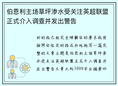 伯恩利主场草坪渗水受关注英超联盟正式介入调查并发出警告