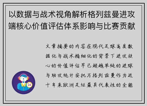 以数据与战术视角解析格列兹曼进攻端核心价值评估体系影响与比赛贡献 以数据与战术视角解析格列兹曼进攻端核心价值评估体系影响与比赛贡献